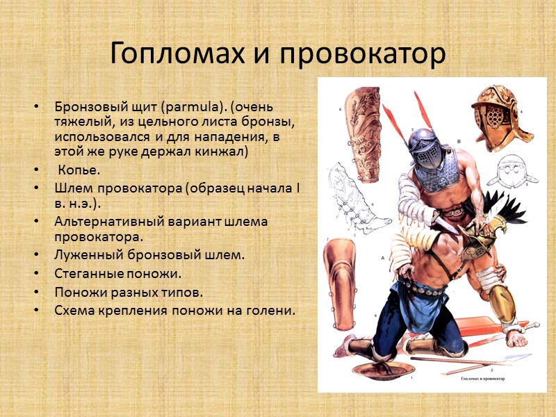 Гопломах и провокатор Бронзовый щит (parmula). (очень тяжелый, из цельного листа бронзы, использовался и